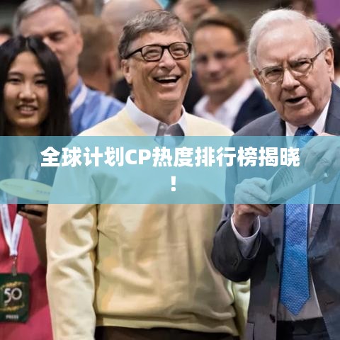 全球計劃CP熱度排行榜揭曉！