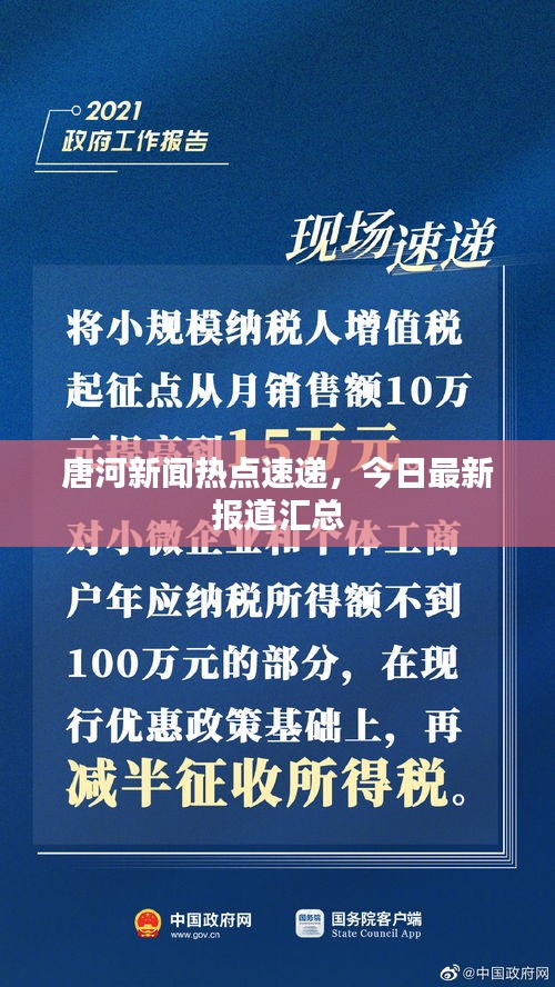 唐河新聞熱點速遞，今日最新報道匯總