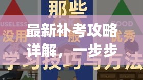 最新補(bǔ)考攻略詳解，一步步帶你走向?qū)W業(yè)成功之路