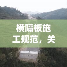 橫隔板施工規(guī)范，關(guān)鍵要點(diǎn)全解析