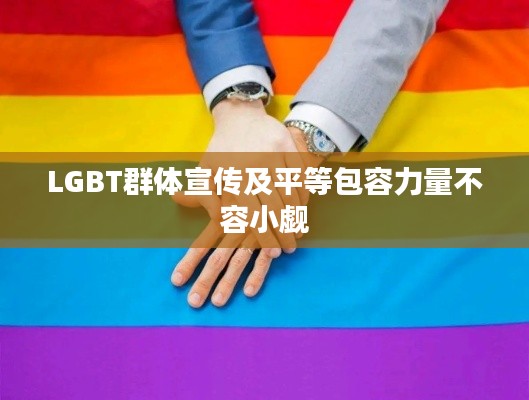 LGBT群體宣傳及平等包容力量不容小覷