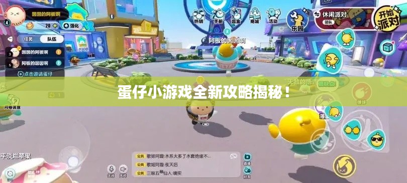 蛋仔小游戲全新攻略揭秘！