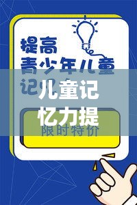 兒童記憶力提升秘訣，高效記憶方法大揭秘！