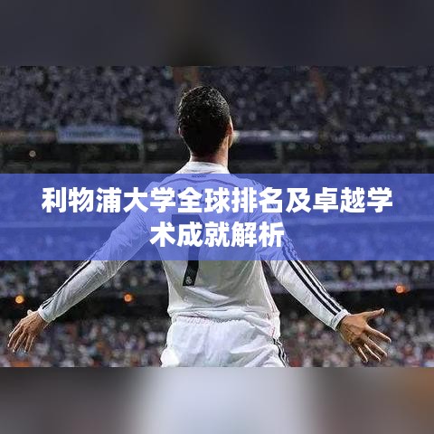 利物浦大學全球排名及卓越學術成就解析