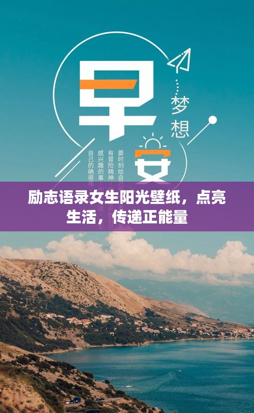 勵志語錄女生陽光壁紙，點亮生活，傳遞正能量