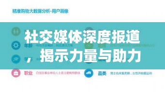 社交媒體深度報道，揭示力量與助力成長