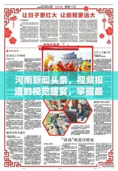 河南新聞頭條，視頻報道的視覺盛宴，掌握最新資訊！