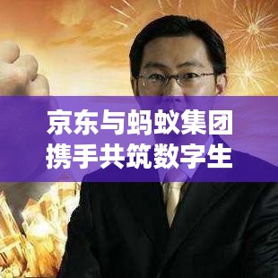 京東與螞蟻集團攜手共筑數字生態(tài)未來