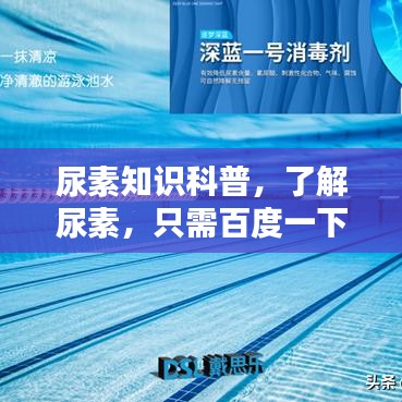 尿素知識(shí)科普，了解尿素，只需百度一下！