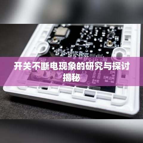 開關不斷電現象的研究與探討揭秘