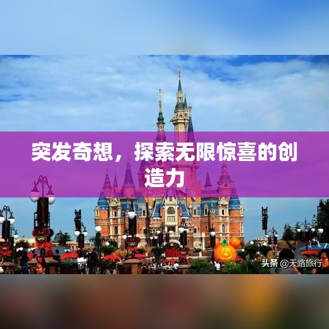 突發(fā)奇想，探索無限驚喜的創(chuàng)造力