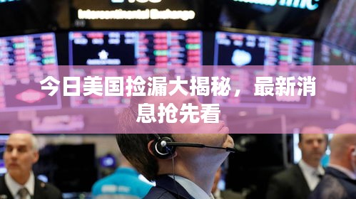 今日美國撿漏大揭秘，最新消息搶先看
