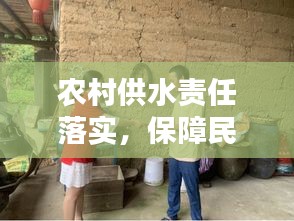 農(nóng)村供水責(zé)任落實(shí)，保障民生，助力鄉(xiāng)村振興