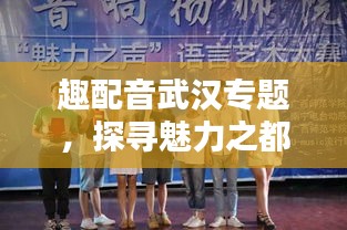 趣配音武漢專題，探尋魅力之都的聲音魅力
