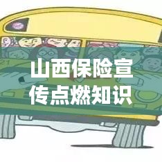 山西保險(xiǎn)宣傳點(diǎn)燃知識(shí)普及之火，助力地方經(jīng)濟(jì)騰飛發(fā)展