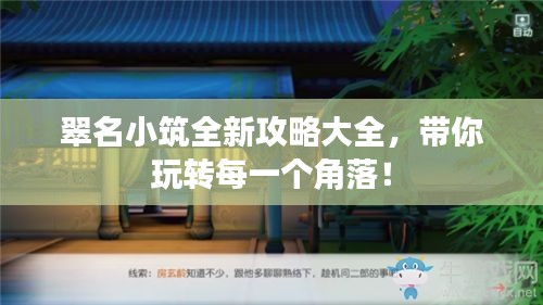 翠名小筑全新攻略大全，帶你玩轉(zhuǎn)每一個(gè)角落！