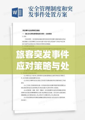 旅客突發(fā)事件應(yīng)對(duì)策略與處置研究論文