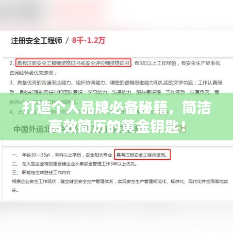 打造個(gè)人品牌必備秘籍，簡潔高效簡歷的黃金鑰匙！