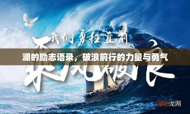 瀾的勵(lì)志語錄，破浪前行的力量與勇氣