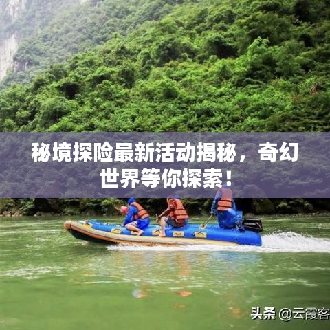 秘境探險(xiǎn)最新活動(dòng)揭秘，奇幻世界等你探索！