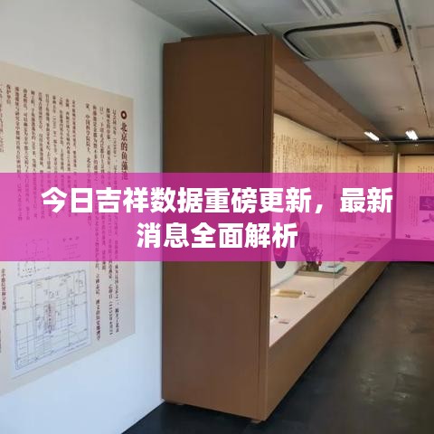 今日吉祥數(shù)據(jù)重磅更新，最新消息全面解析
