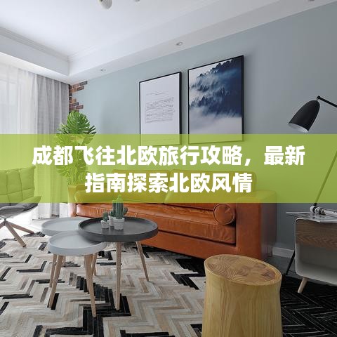 成都飛往北歐旅行攻略，最新指南探索北歐風(fēng)情
