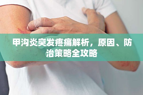 甲溝炎突發(fā)疼痛解析，原因、防治策略全攻略