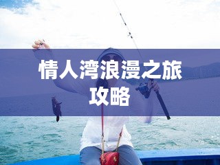 情人灣浪漫之旅攻略