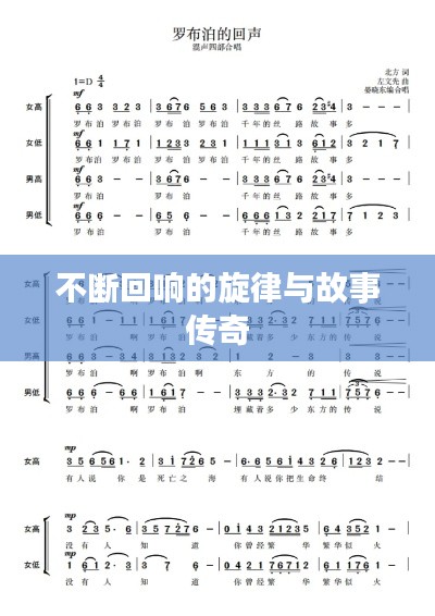 不斷回響的旋律與故事傳奇