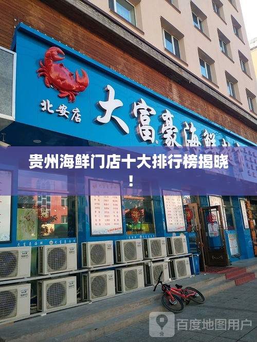 貴州海鮮門店十大排行榜揭曉！