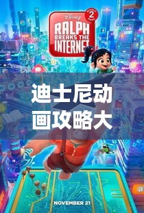 迪士尼動(dòng)畫(huà)攻略大全，暢游夢(mèng)幻世界的終極指南