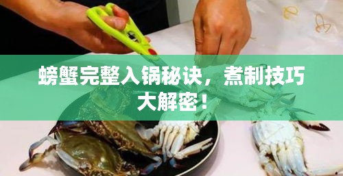 螃蟹完整入鍋秘訣，煮制技巧大解密！
