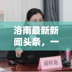 洛南最新新聞?lì)^條，一覽今日要聞