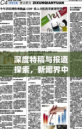 深度特稿與報(bào)道探索，新聞界中的深度挖掘之旅