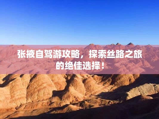 張掖自駕游攻略，探索絲路之旅的絕佳選擇！
