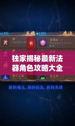 獨(dú)家揭秘最新法器角色攻略大全，玩轉(zhuǎn)游戲世界必備秘籍！