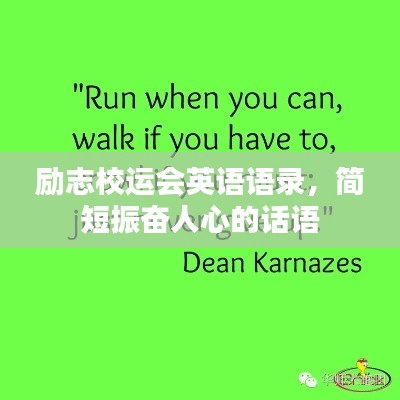 勵(lì)志校運(yùn)會英語語錄，簡短振奮人心的話語