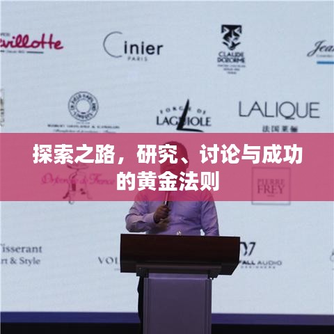 探索之路，研究、討論與成功的黃金法則
