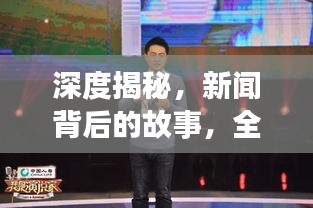 深度揭秘，新聞背后的故事，全方位報(bào)道揭秘真相