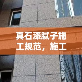 真石漆膩?zhàn)邮┕ひ?guī)范，施工要求與標(biāo)準(zhǔn)詳解
