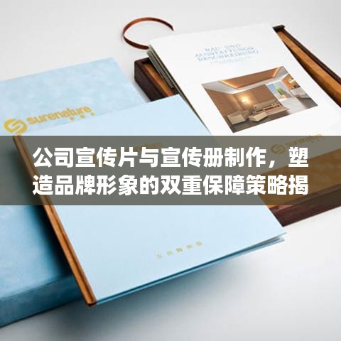 公司宣傳片與宣傳冊制作，塑造品牌形象的雙重保障策略揭秘