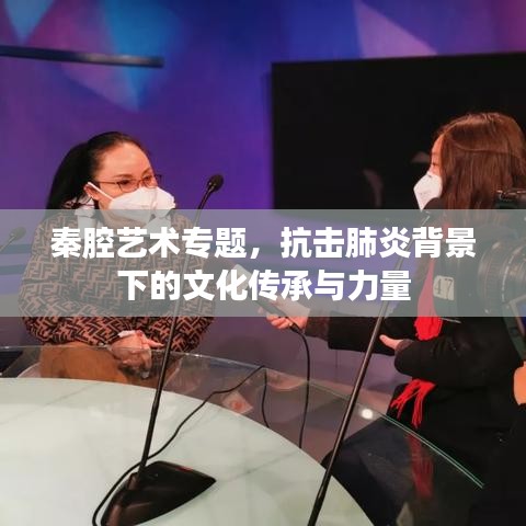 秦腔藝術(shù)專題，抗擊肺炎背景下的文化傳承與力量
