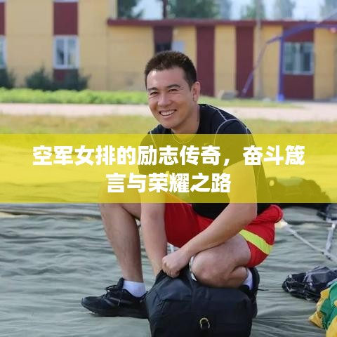 空軍女排的勵(lì)志傳奇，奮斗箴言與榮耀之路