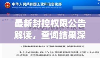 最新封控權(quán)限公告解讀，查詢(xún)結(jié)果深度剖析