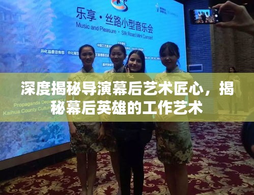 深度揭秘導(dǎo)演幕后藝術(shù)匠心，揭秘幕后英雄的工作藝術(shù)