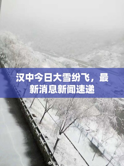 漢中今日大雪紛飛，最新消息新聞速遞