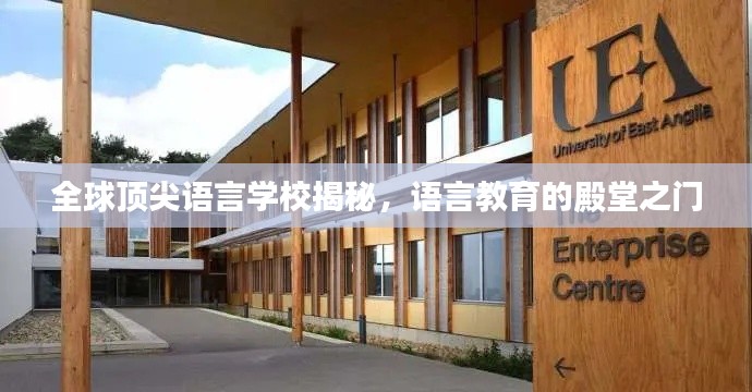 全球頂尖語(yǔ)言學(xué)校揭秘，語(yǔ)言教育的殿堂之門(mén)