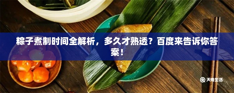 粽子煮制時(shí)間全解析，多久才熟透？百度來(lái)告訴你答案！
