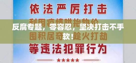 反腐專題，零容忍，堅決打擊不手軟！