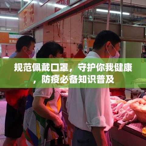 規(guī)范佩戴口罩，守護你我健康，防疫必備知識普及